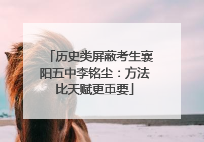 历史类屏蔽考生襄阳五中李铭尘：方法比天赋更重要