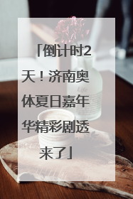 倒计时2天！济南奥体夏日嘉年华精彩剧透来了