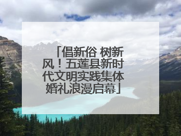 倡新俗 树新风！五莲县新时代文明实践集体婚礼浪漫启幕