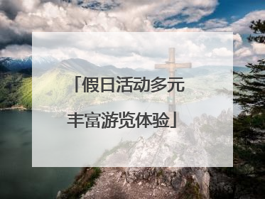 假日活动多元 丰富游览体验
