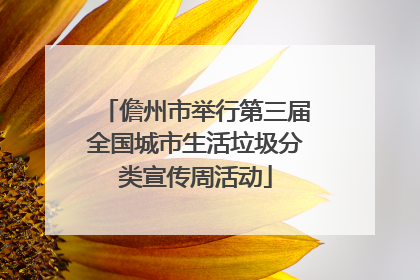 儋州市举行第三届全国城市生活垃圾分类宣传周活动