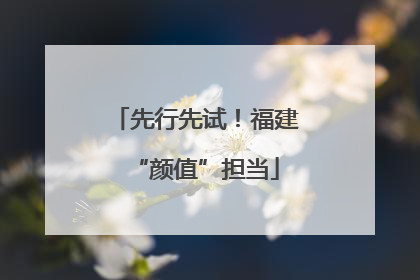 先行先试！福建“颜值”担当