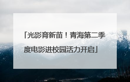 光影育新苗！青海第二季度电影进校园活力开启