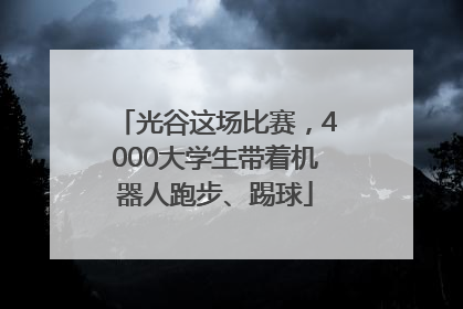 光谷这场比赛，4000大学生带着机器人跑步、踢球