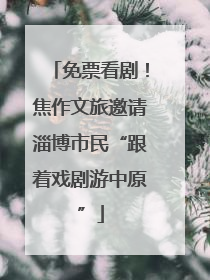 免票看剧！焦作文旅邀请淄博市民“跟着戏剧游中原”