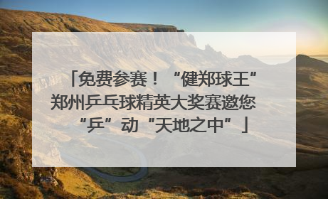 免费参赛！“健郑球王”郑州乒乓球精英大奖赛邀您“乒”动“天地之中”