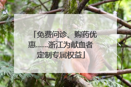 免费问诊、购药优惠……浙江为献血者定制专属权益