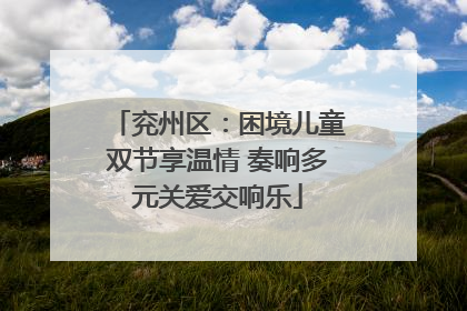 兖州区：困境儿童双节享温情 奏响多元关爱交响乐