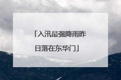 入汛最强降雨昨日落在东华门
