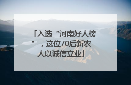 入选“河南好人榜”，这位70后新农人以诚信立业