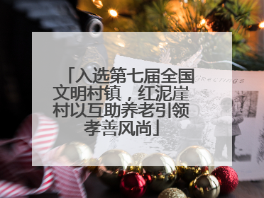 入选第七届全国文明村镇，红泥崖村以互助养老引领孝善风尚