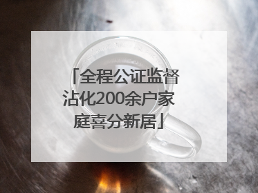 全程公证监督 沾化200余户家庭喜分新居