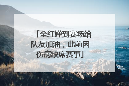 全红婵到赛场给队友加油，此前因伤病缺席赛事