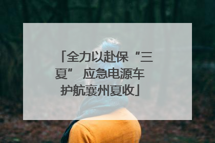 全力以赴保“三夏” 应急电源车护航襄州夏收