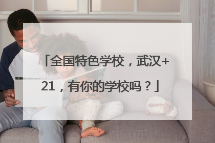 全国特色学校，武汉+21，有你的学校吗？