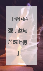 全国百强，蔡甸莲藕上榜
