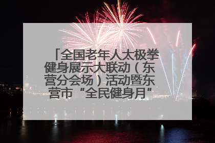 全国老年人太极拳健身展示大联动（东营分会场）活动暨东营市“全民健身月”启动仪式成功举行