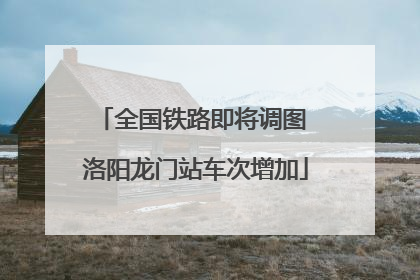 全国铁路即将调图 洛阳龙门站车次增加