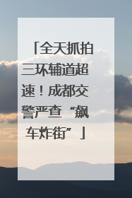 全天抓拍三环辅道超速！成都交警严查“飙车炸街”