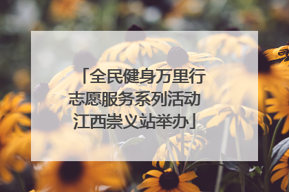 全民健身万里行志愿服务系列活动江西崇义站举办