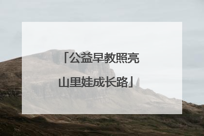 公益早教照亮山里娃成长路