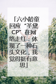 六小龄童回应“圣黛CP”在网络走红：体现了一种石头文化，我觉得挺有意思