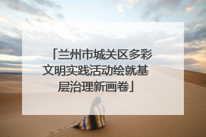 兰州市城关区多彩文明实践活动绘就基层治理新画卷