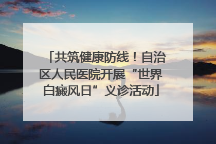 共筑健康防线！自治区人民医院开展“世界白癜风日”义诊活动