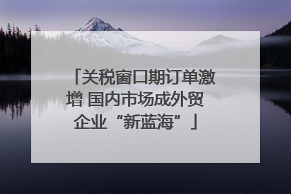 关税窗口期订单激增 国内市场成外贸企业“新蓝海”