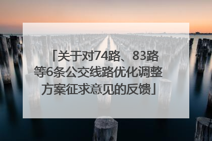 关于对74路、83路等6条公交线路优化调整方案征求意见的反馈
