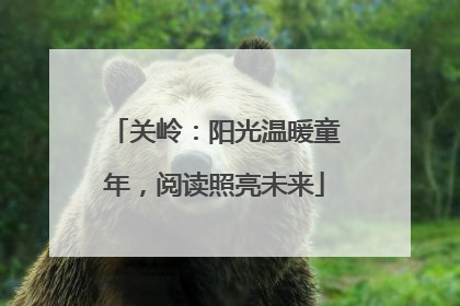 关岭：阳光温暖童年，阅读照亮未来