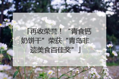 再收荣誉！“青食钙奶饼干”荣获“青岛非遗美食百佳奖”