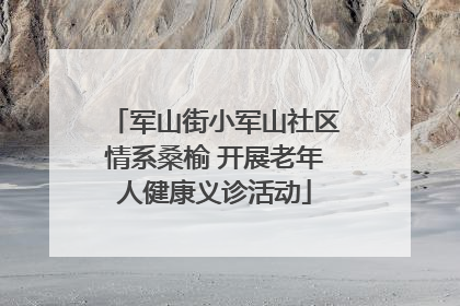 军山街小军山社区情系桑榆 开展老年人健康义诊活动