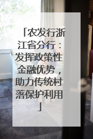 农发行浙江省分行：发挥政策性金融优势，助力传统村落保护利用