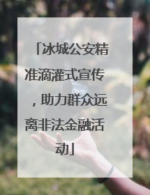 冰城公安精准滴灌式宣传，助力群众远离非法金融活动