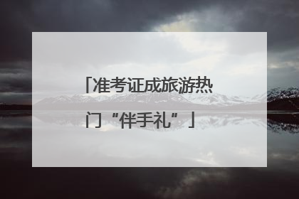 准考证成旅游热门“伴手礼”