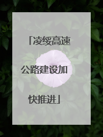 凌绥高速公路建设加快推进
