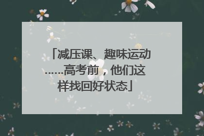 减压课、趣味运动……高考前，他们这样找回好状态