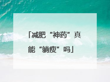 减肥“神药”真能“躺瘦”吗