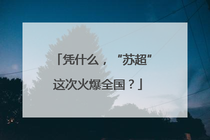 凭什么，“苏超”这次火爆全国？