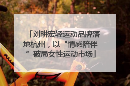 刘畊宏轻运动品牌落地杭州，以“情感陪伴”破局女性运动市场
