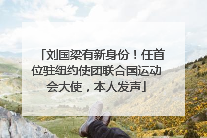 刘国梁有新身份！任首位驻纽约使团联合国运动会大使，本人发声