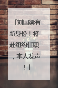 刘国梁有新身份！将赴纽约任职，本人发声！