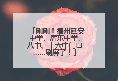 刚刚！福州延安中学、屏东中学、八中、十六中门口……刷屏了！