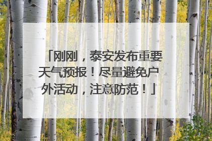 刚刚，泰安发布重要天气预报！尽量避免户外活动，注意防范！