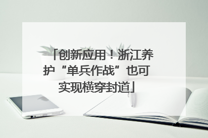 创新应用！浙江养护“单兵作战”也可实现横穿封道