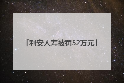利安人寿被罚52万元