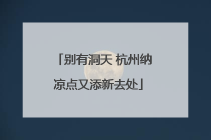 别有洞天 杭州纳凉点又添新去处
