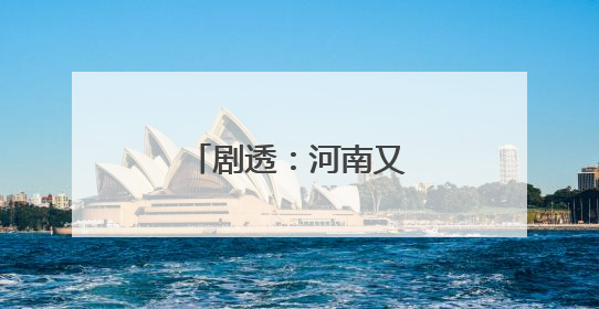 剧透：河南又一重磅博物馆即将开馆试运行