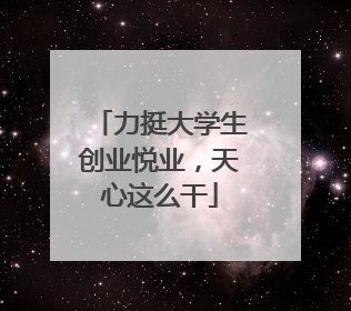 力挺大学生创业悦业，天心这么干
